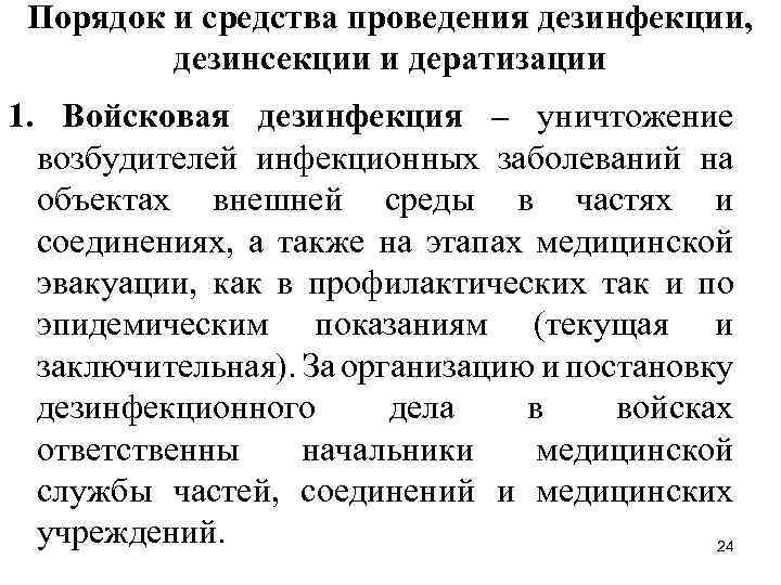 Порядок и средства проведения дезинфекции, дезинсекции и дератизации 1. Войсковая дезинфекция – уничтожение возбудителей