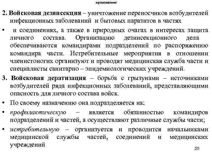 продолжение 2. Войсковая дезинсекция – уничтожение переносчиков возбудителей инфекционных заболеваний и бытовых паразитов в