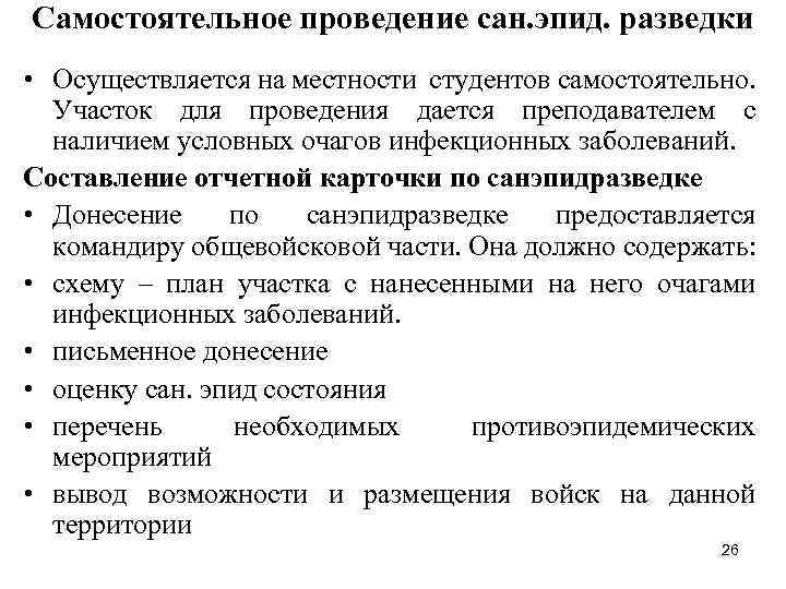 Самостоятельное проведение сан. эпид. разведки • Осуществляется на местности студентов самостоятельно. Участок для проведения