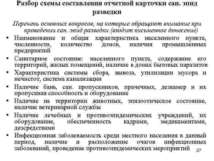 Разбор схемы составления отчетной карточки сан. эпид разведки • • Перечень основных вопросов, на