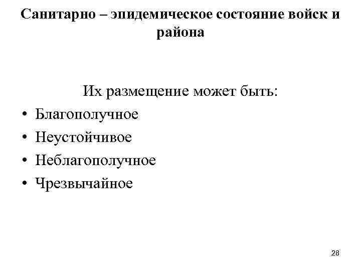 Санитарно – эпидемическое состояние войск и района • • Их размещение может быть: Благополучное