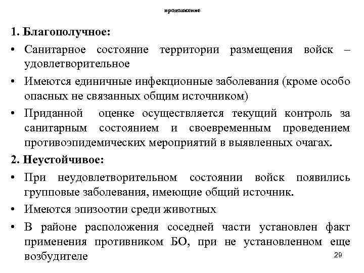 продолжение 1. Благополучное: • Санитарное состояние территории размещения войск – удовлетворительное • Имеются единичные