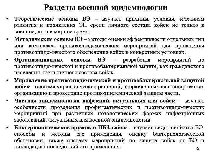 Разделы военной эпидемиологии • Теоретические основы ВЭ – изучает причины, условия, механизм развития и