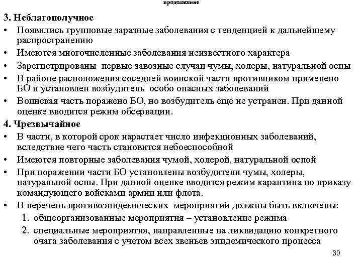 продолжение 3. Неблагополучное • Появились групповые заразные заболевания с тенденцией к дальнейшему распространению •