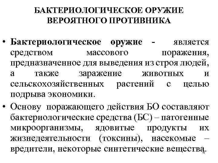 БАКТЕРИОЛОГИЧЕСКОЕ ОРУЖИЕ ВЕРОЯТНОГО ПРОТИВНИКА • Бактериологическое оружие является средством массового поражения, предназначенное для выведения