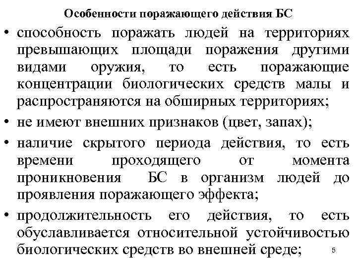 Особенности поражающего действия БС • способность поражать людей на территориях превышающих площади поражения другими