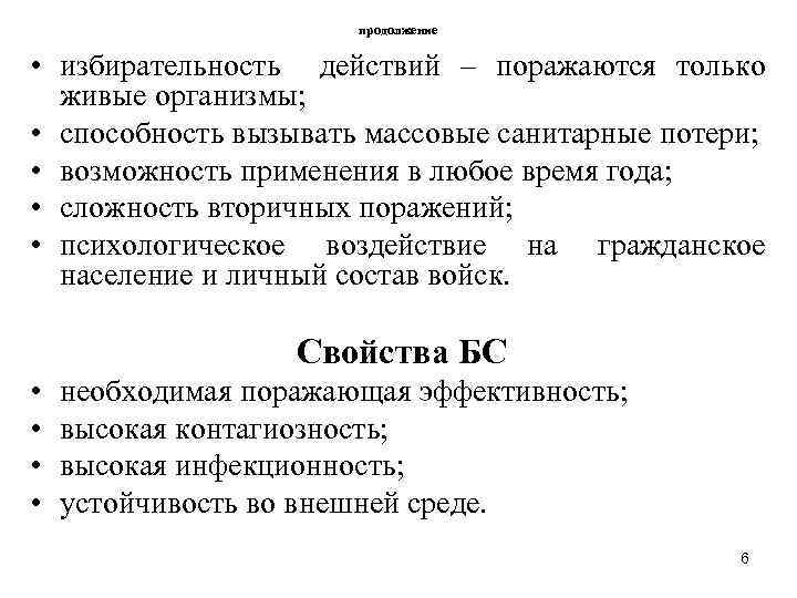 продолжение • избирательность действий – поражаются только живые организмы; • способность вызывать массовые санитарные