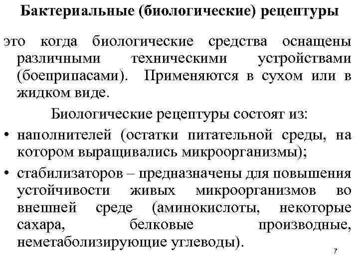 Биологические рецептуры бывают. Биологическая рецептура. Бактериальные рецептуры. Состав биологической рецептуры. Биологическая рецептура, биологические средства.