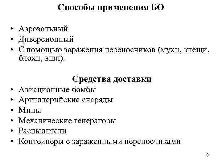 Способы применения БО • Аэрозольный • Диверсионный • С помощью заражения переносчиков (мухи, клещи,