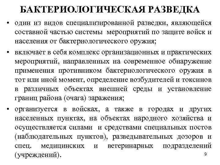 БАКТЕРИОЛОГИЧЕСКАЯ РАЗВЕДКА • один из видов специализированной разведки, являющейся составной частью системы мероприятий по