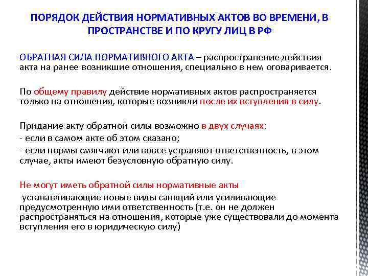 ПОРЯДОК ДЕЙСТВИЯ НОРМАТИВНЫХ АКТОВ ВО ВРЕМЕНИ, В ПРОСТРАНСТВЕ И ПО КРУГУ ЛИЦ В РФ