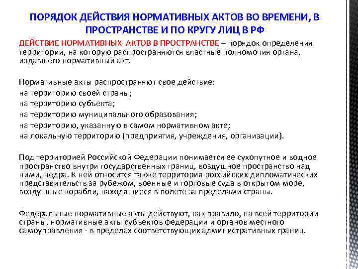 ПОРЯДОК ДЕЙСТВИЯ НОРМАТИВНЫХ АКТОВ ВО ВРЕМЕНИ, В ПРОСТРАНСТВЕ И ПО КРУГУ ЛИЦ В РФ