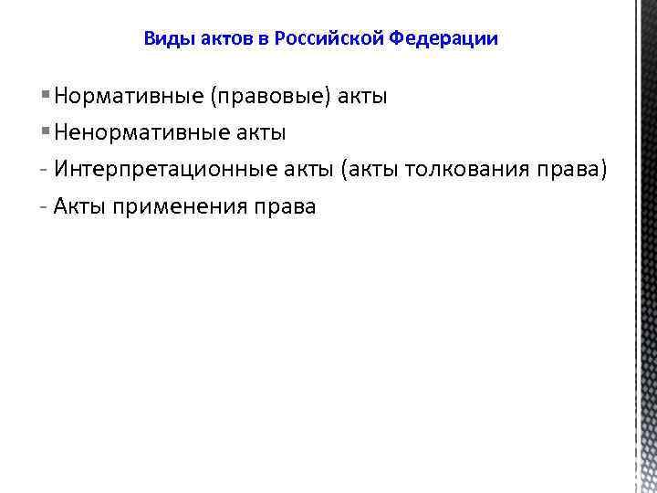 Виды актов в Российской Федерации § Нормативные (правовые) акты § Ненормативные акты - Интерпретационные