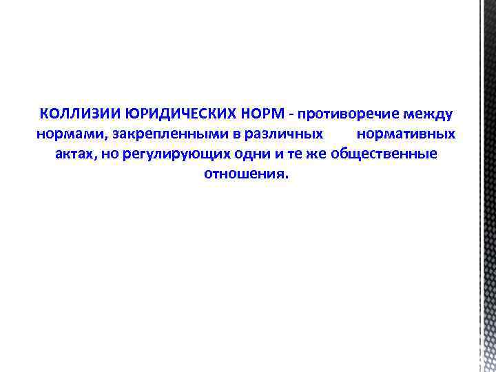 КОЛЛИЗИИ ЮРИДИЧЕСКИХ НОРМ - противоречие между нормами, закрепленными в различных нормативных актах, но регулирующих