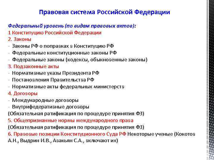 Правовая система Российской Федерации Федеральный уровень (по видам правовых актов): 1 Конституцию Российской Федерации