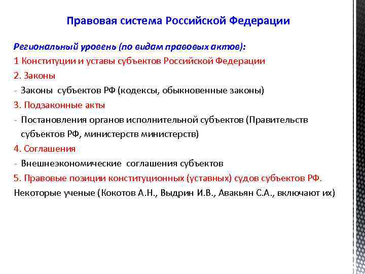 Правовая система Российской Федерации Региональный уровень (по видам правовых актов): 1 Конституции и уставы