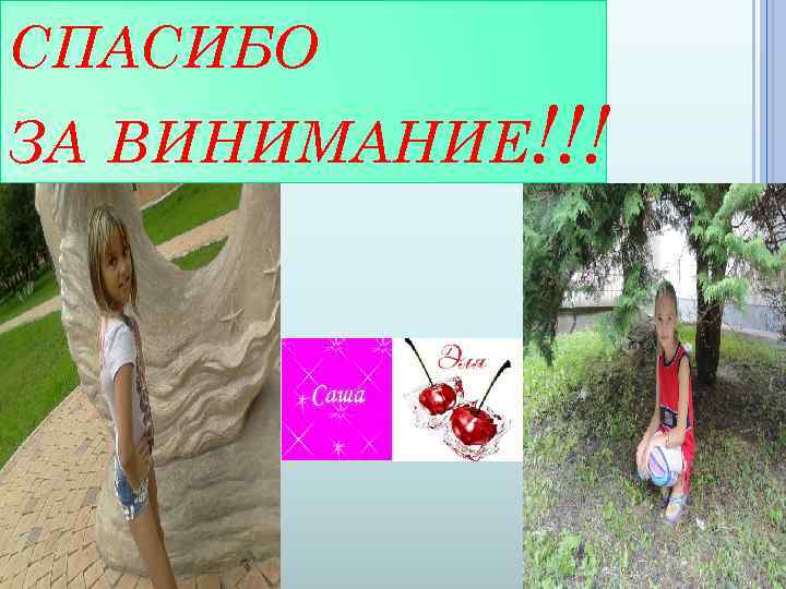 СПАСИБО ЗА ВИНИМАНИЕ!!! 