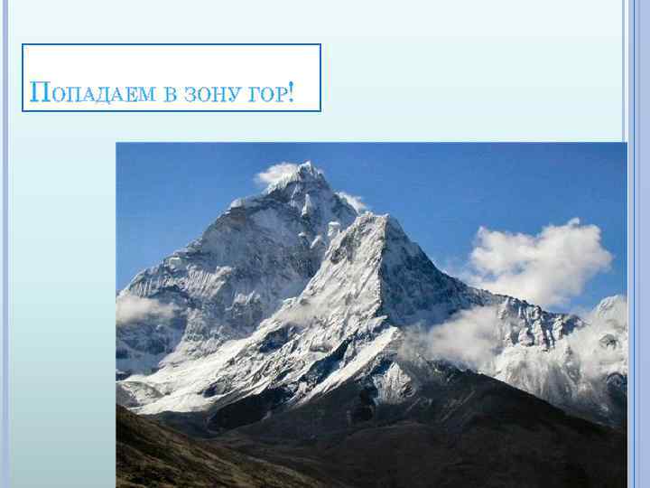 ПОПАДАЕМ В ЗОНУ ГОР! 