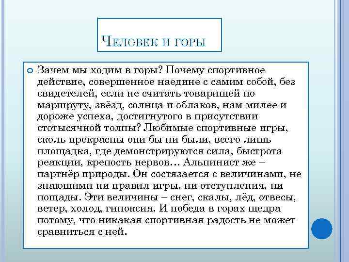 ЧЕЛОВЕК И ГОРЫ Зачем мы ходим в горы? Почему спортивное действие, совершенное наедине с