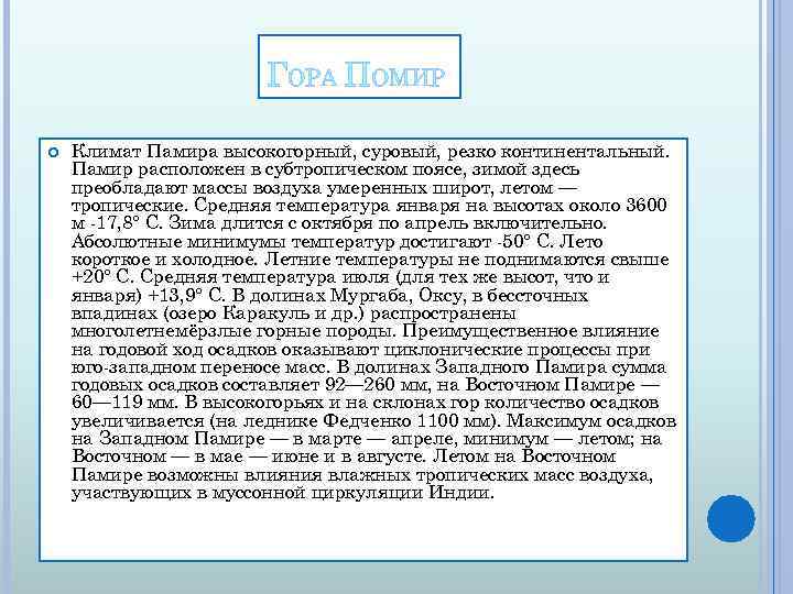 ГОРА ПОМИР Климат Памира высокогорный, суровый, резко континентальный. Памир расположен в субтропическом поясе, зимой