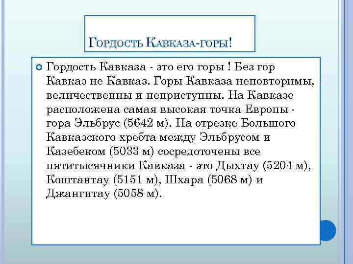 ГОРДОСТЬ КАВКАЗА-ГОРЫ! Гордость Кавказа - это его горы ! Без гор Кавказ не Кавказ.
