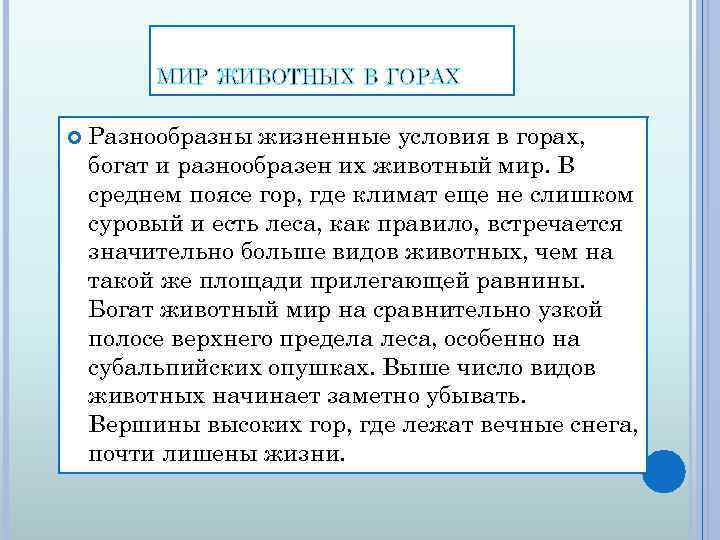 МИР ЖИВОТНЫХ В ГОРАХ Разнообразны жизненные условия в горах, богат и разнообразен их животный
