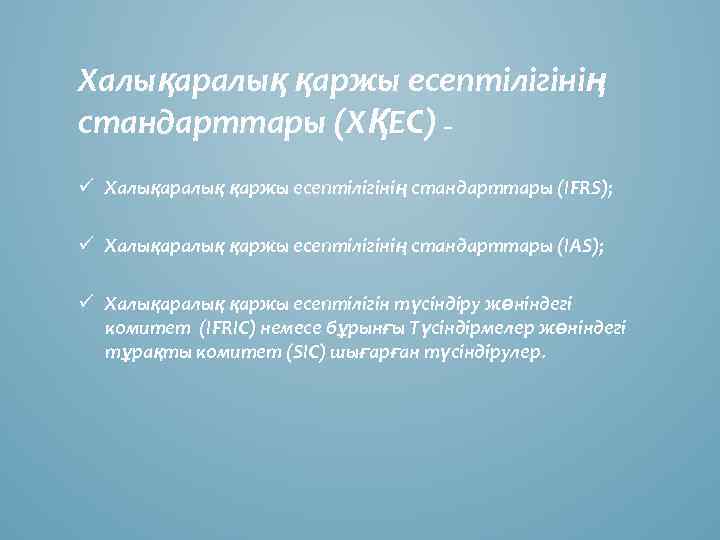 Халықаралық қаржы есептілігінің стандарттары (ХҚЕС) – ü Халықаралық қаржы есептілігінің стандарттары (IFRS); ü Халықаралық