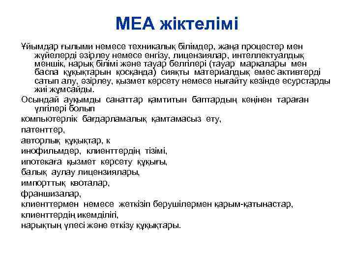 МЕА жіктелімі Ұйымдар ғылыми немесе техникалық білімдер, жаңа процестер мен жүйелерді әзірлеу немесе енгізу,