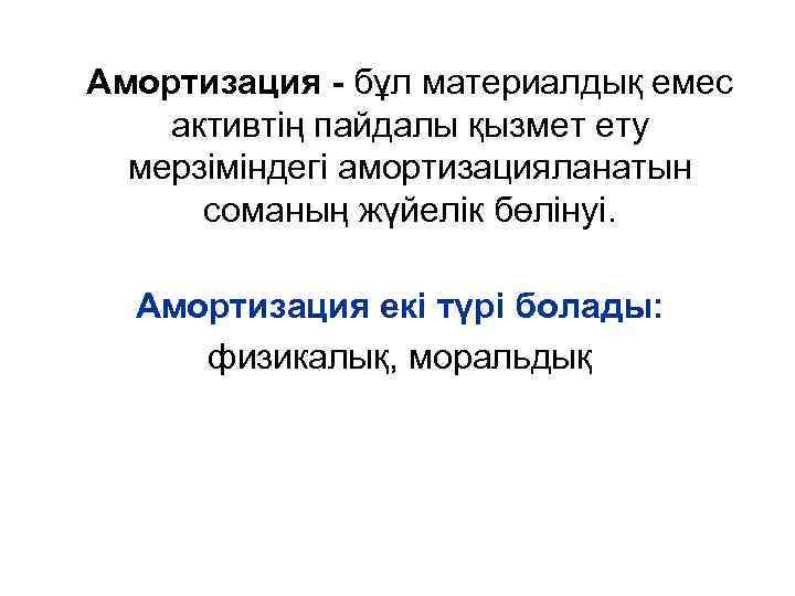 Амортизация - бұл материалдық емес активтің пайдалы қызмет ету мерзіміндегі амортизацияланатын соманың жүйелік бөлінуі.
