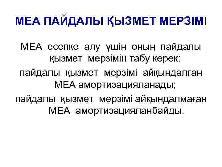 МЕА ПАЙДАЛЫ ҚЫЗМЕТ МЕРЗІМІ МЕА есепке алу үшін оның пайдалы қызмет мерзімін табу керек: