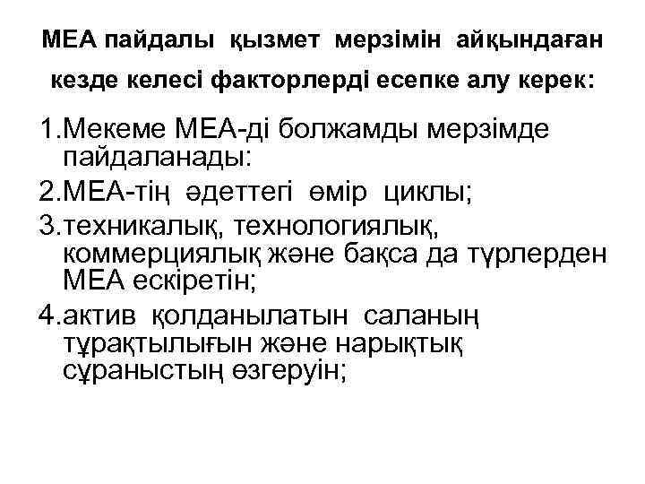 МЕА пайдалы қызмет мерзімін айқындаған кезде келесі факторлерді есепке алу керек: 1. Мекеме МЕА-ді