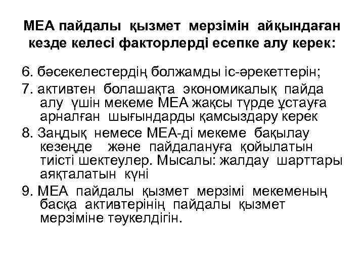 МЕА пайдалы қызмет мерзімін айқындаған кезде келесі факторлерді есепке алу керек: 6. бәсекелестердің болжамды