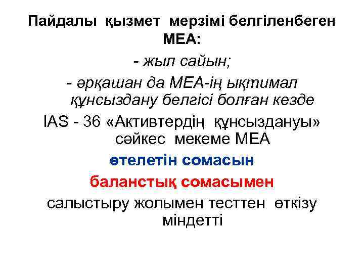 Пайдалы қызмет мерзімі белгіленбеген МЕА: - жыл сайын; - əрқашан да МЕА-ің ықтимал құнсыздану