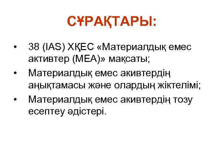 СҰРАҚТАРЫ: • • • 38 (IAS) ХҚЕС «Материалдық емес активтер (МЕА)» мақсаты; Материалдық емес