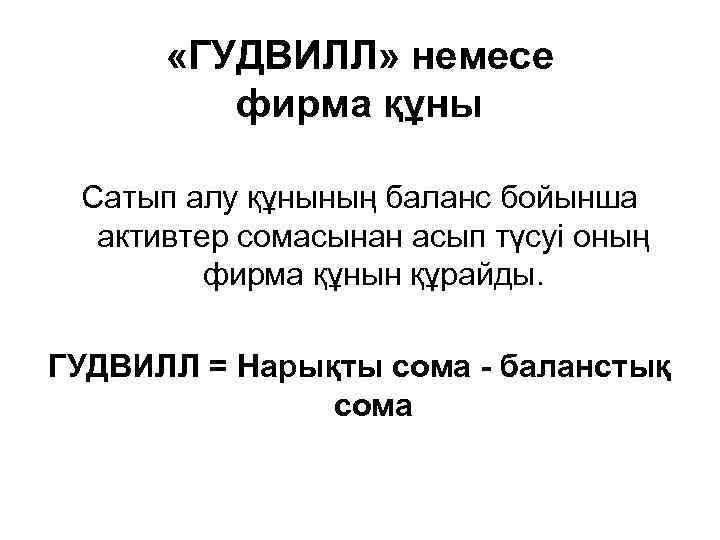  «ГУДВИЛЛ» немесе фирма құны Сатып алу құнының баланс бойынша активтер сомасынан асып түсуі
