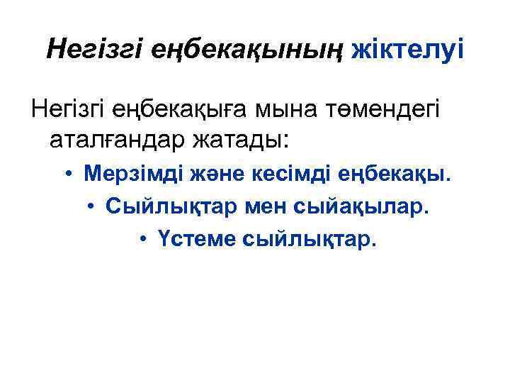 Негізгі еңбекақының жіктелуі Негізгі еңбекақыға мына төмендегі аталғандар жатады: • Мерзімді және кесімді еңбекақы.