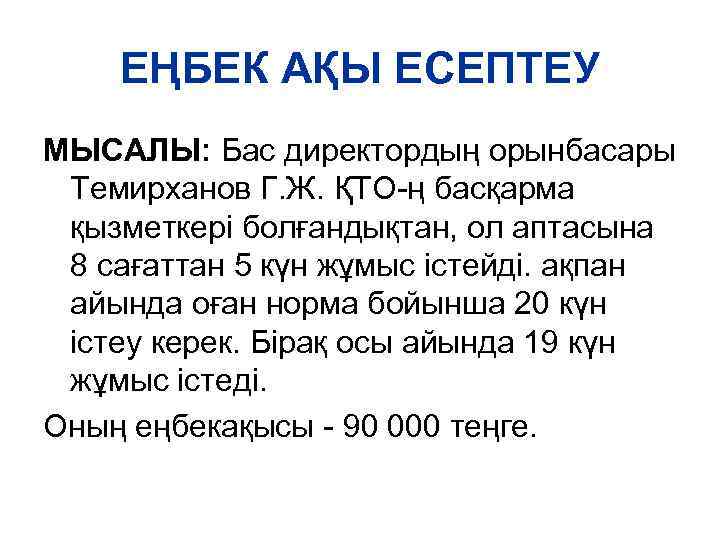 ЕҢБЕК АҚЫ ЕСЕПТЕУ МЫСАЛЫ: Бас директордың орынбасары Темирханов Г. Ж. ҚТО-ң басқарма қызметкері болғандықтан,