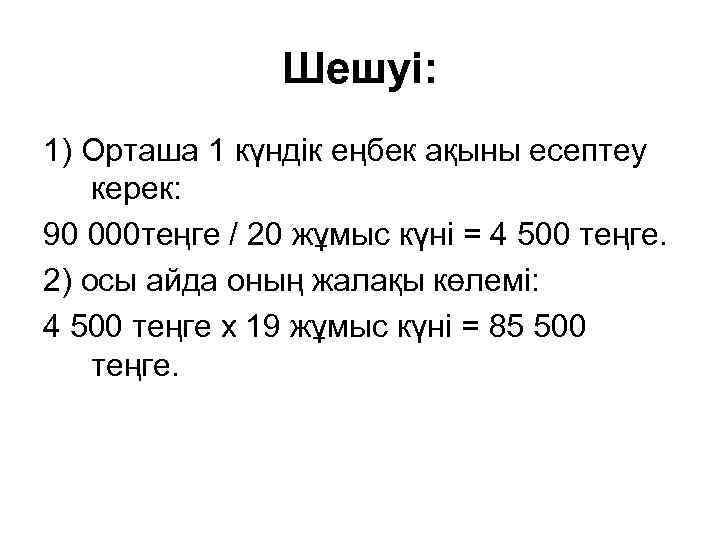 Шешуі: 1) Орташа 1 күндік еңбек ақыны есептеу керек: 90 000 теңге / 20