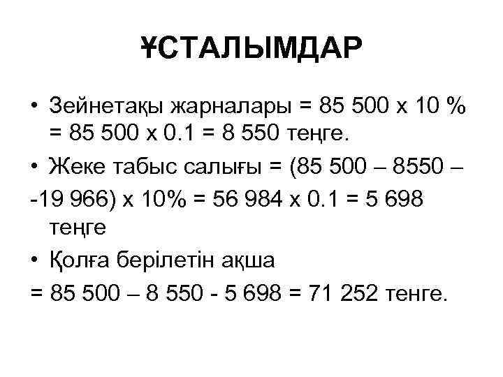 ҰСТАЛЫМДАР • Зейнетақы жарналары = 85 500 х 10 % = 85 500 х