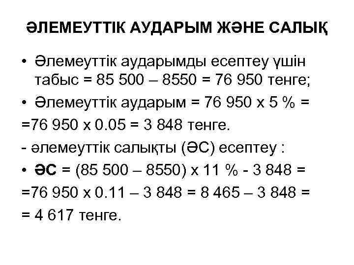 ӘЛЕМЕУТТІК АУДАРЫМ ЖӘНЕ САЛЫҚ • Әлемеуттік аударымды есептеу үшін табыс = 85 500 –