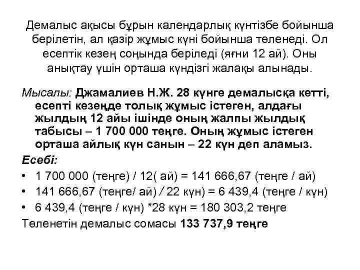 Демалыс ақысы бұрын календарлық күнтізбе бойынша берілетін, ал қазір жұмыс күні бойынша төленеді. Ол