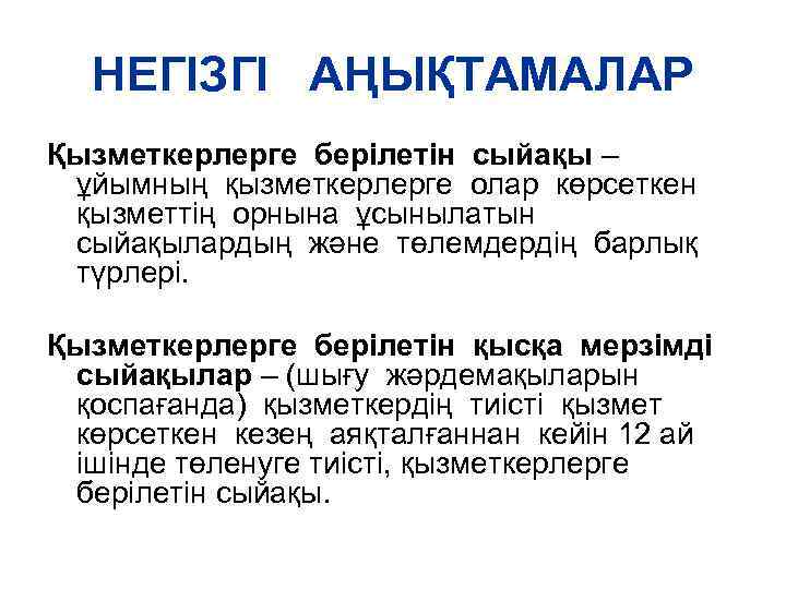 НЕГІЗГІ АҢЫҚТАМАЛАР Қызметкерлерге берілетін сыйақы – ұйымның қызметкерлерге олар көрсеткен қызметтің орнына ұсынылатын сыйақылардың