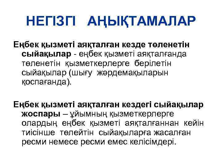 НЕГІЗГІ АҢЫҚТАМАЛАР Еңбек қызметі аяқталған кезде төленетін сыйақылар - еңбек қызметі аяқталғанда төленетін қызметкерлерге