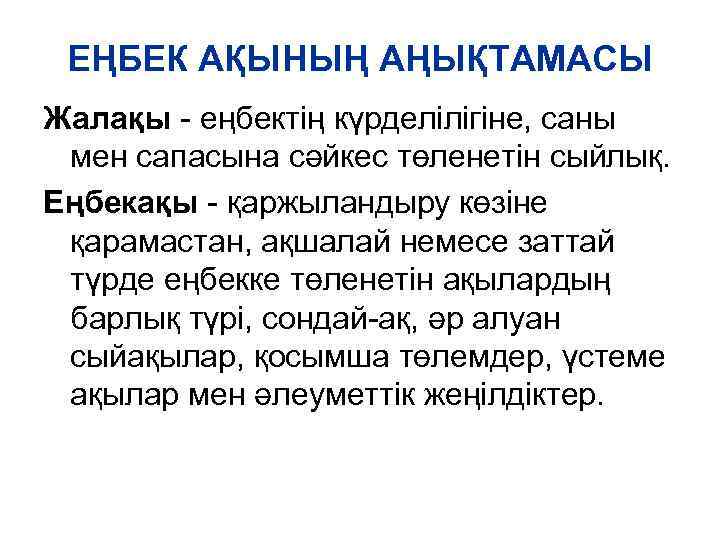 ЕҢБЕК АҚЫНЫҢ АҢЫҚТАМАСЫ Жалақы - еңбектің күрделілігіне, саны мен сапасына сәйкес төленетін сыйлық. Еңбекақы