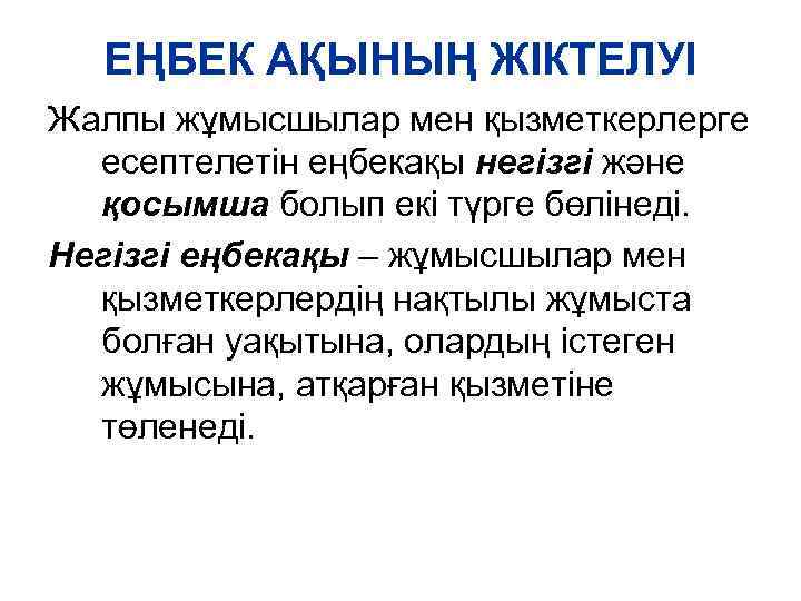 ЕҢБЕК АҚЫНЫҢ ЖІКТЕЛУІ Жалпы жұмысшылар мен қызметкерлерге есептелетін еңбекақы негізгі және қосымша болып екі