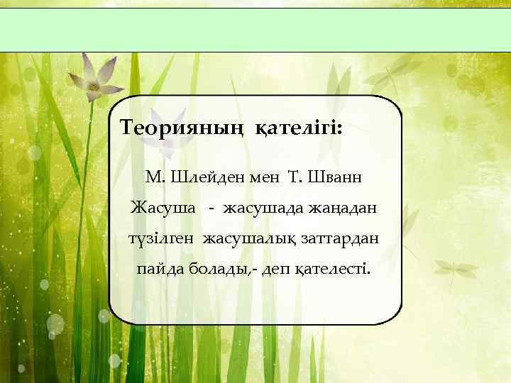 Теорияның қателігі: М. Шлейден мен Т. Шванн Жасуша - жасушада жаңадан түзілген жасушалық заттардан