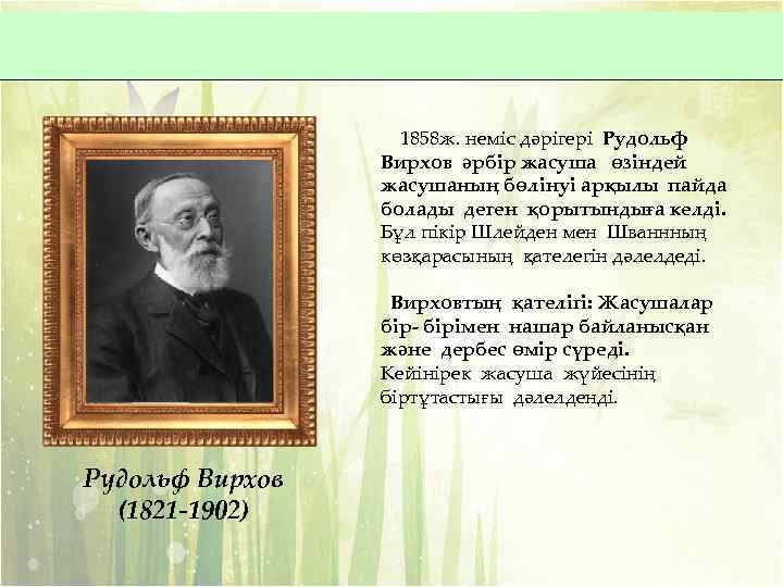1858 ж. неміс дәрігері Рудольф Вирхов әрбір жасуша өзіндей жасушаның бөлінуі арқылы пайда болады