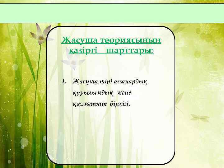 Жасуша теориясының қазіргі шарттары: 1. Жасуша тірі ағзалардың құрылымдық және қызметтік бірлігі. 