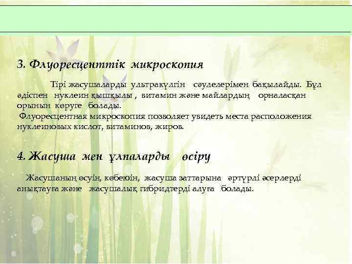 3. Флуоресценттік микроскопия Тірі жасушаларды ультракүлгін сәулелерімен бақылайды. Бұл әдіспен нуклеин қышқылы , витамин