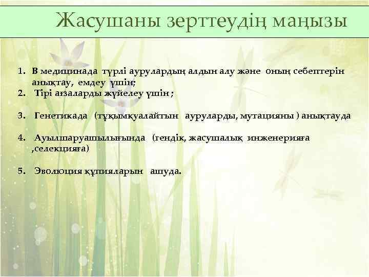 Жасушаны зерттеудің маңызы 1. В медицинада түрлі аурулардың алдын алу және оның себептерін анықтау,